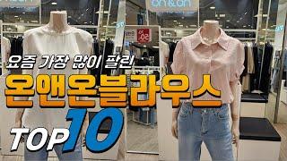 2024년 선물하고 싶은! 온앤온블라우스! 베스트 TOP10! 가격 평점 리뷰 후기 총정리!!