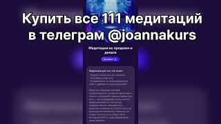 Белякова медитация на продажи и деньги купить в телеграм @joannakurs