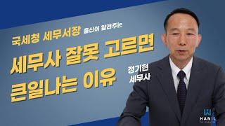 한일세무컨설팅 홍보영상 - 좋은 세무사 고르는 법