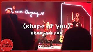 《shape of you》 │歐陽娜娜18歲生日音樂會│Nana OuYang 歐陽娜娜