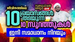 ജീവിതത്തിലെ 10 പ്രയാസങ്ങൾ തടയുന്ന 10 സൂറത്തുകൾ... ഇനി സമാധാനം നിറയും..