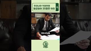(상식)왜 회사는 월급을 25일에 줄까?