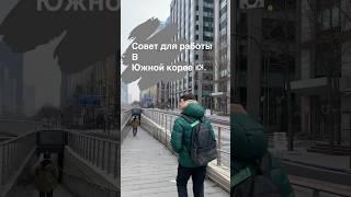 Меня много раз выручало это простое действие  #корея #жизньвкорее #работавкорее #путешествия #сеул