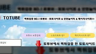 먹튀검증 토튜브