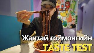 Жантай гоймонгийн taste test