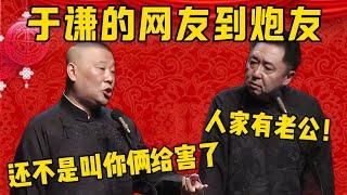 【網友砲友】郭德綱：于謙就把網友發展成砲友了！于謙：哪有？人家有老公！郭德綱：那還不是叫你兩個給害了嘛！德雲社相聲大全 #郭德纲 #于谦#德云社#优酷