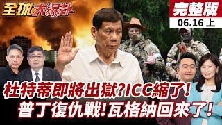 【#全球大爆卦上】驚!傳ICC恐有限度釋放杜特蒂!出獄倒數中?普丁大復仇!瓦格納傭兵將重返烏克蘭前線! 20250616