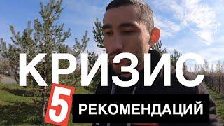 ТОП 5 рекомендаций в кризис, карантин. Смотреть всем! Важно! Иван Аникеев