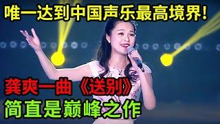 她是唯一能达到中国声乐最高境界的!龚爽一曲《送别》淋漓尽致的“炫技”,简直是巅峰之作【中国之音】