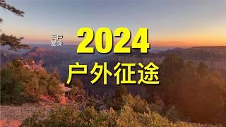 2024 年徒步旅途 - 户外天堂