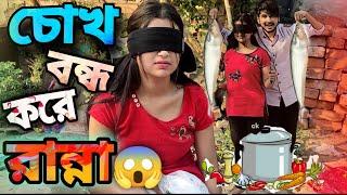 My girlfriend has to cook with her eyes closed | চোখ বন্ধ করে রান্না Challenge কি হলো?