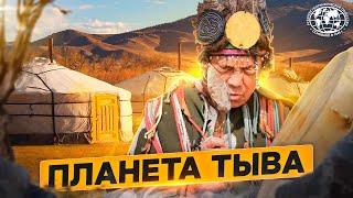 Планета Тыва | @rgo_films