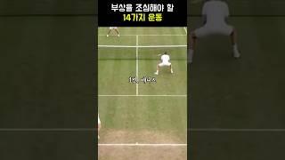 부상을 조심해야할 14가지 운동!