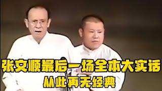 【绝版经典】郭德纲搭档张文顺，张文顺最后一场全本大实话，经典从此失传！德云社相声大全 #郭德纲  #于谦  #助眠相声#郭德纲于谦