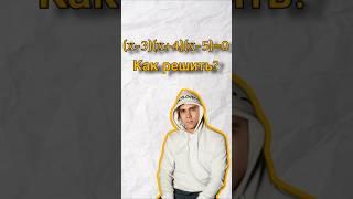 Как решить уравнение? #математика #егэ #огэ #задача #школа #егэбаллы #физика