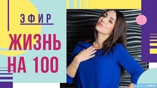 Запись эфира "Жизнь на 100" I Юлия Хадарцева