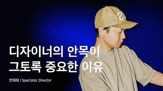 디자이너의 안목이 중요한 이유 브랜드 스펙테이터