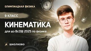 Кинематика - 1 | 9 класс | Подготовка к Школьному этапу ВсОШ 2025 по физике