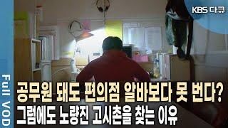 "코피 쏟은 자만 합격할 수 있다" 그들이 노량진 고시촌을 떠나지 못하는 사연은? (KBS 20091122 방송)