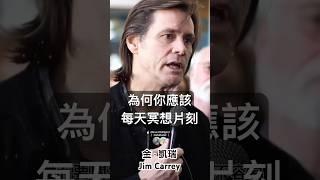 我和你應該每天冥想片刻#金凱瑞#意識成長#覺醒#冥想#jimcarrey#concsiousness_raising#awakening#meditation#shorts