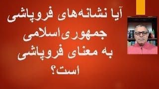 آیا نشانه‌های فروپاشی جمهوری‌اسلامی به معنای فروپاشی است؟