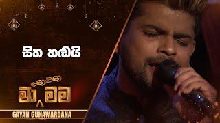 Sitha Handai (සිත හඬයි) | Gayan Gunawardana | Ma Nowana Mama | TV Derana