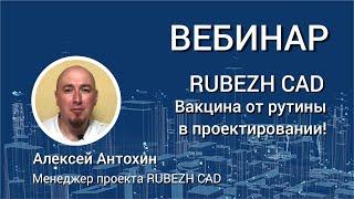 RubezhCAD: вакцина от рутины для специалистов по проектированию