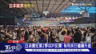 日本經濟醒了! 第二季GDP反彈 掀名牌搶購潮｜十點不一樣20240816 @TVBSNEWS01