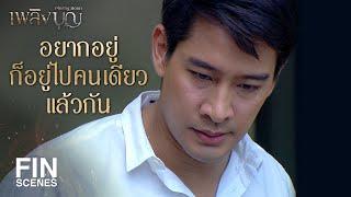 FIN | พี่ฤกษ์ต้องอยู่ดูแลเริงและลูก | เพลิงบุญ EP.18 | Ch3Thailand