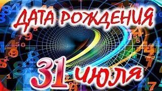 ДАТА РОЖДЕНИЯ 31 ИЮЛЯСУДЬБА, ХАРАКТЕР И ЗДОРОВЬЕ ТАЙНА ДНЯ РОЖДЕНИЯ