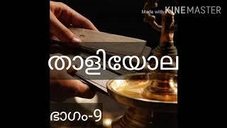 കുട്ടിച്ചാത്തൻ മന്ത്രം||ഭാഗം-9||Kuttichaathan mandram||കുട്ടിച്ചാത്തൻ ഉപാസന||താളിയോല||Thaliyola||