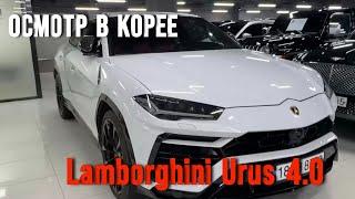 Lamborghini Urus 4.0 - осмотр в Корее