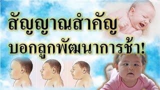 พัฒนาการทารก : สัญญาณสำคัญบอกพัฒนาการลูกน้อยช้า!! | พัฒนาการเด็กทารก | เด็กทารก Everything