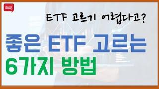 ETF 고르기가 어렵다면 이 영상을 보세요.