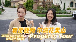 Orchard Hills Property Tour 尔湾花果山带景豪宅，你们觉得如何？