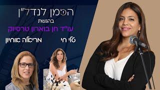 מצב שוק הנדלן בתקופת המלחמה סקירה מענינת עם טלי חי ומריאלה אוחיון - הזמן לנדלן בהגשת עו״ד חן בוארון