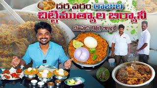 Dupudu Gorre Biryani | Dharmavaram Chitti Muthyala Rajula Biryani | Ft.5monkeys Food