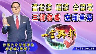 富世達 順達 台達電三達發威 空頭垂淚《一言興邦》蔡彰鍠(豐勝) 20250624