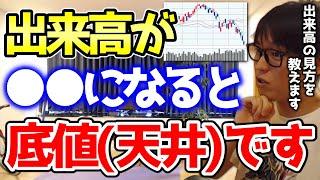 【テスタ】※株価と出来高の関係※ 出来高は底値や天井を判断する材料として使えます【切り抜き/株価/出来高】