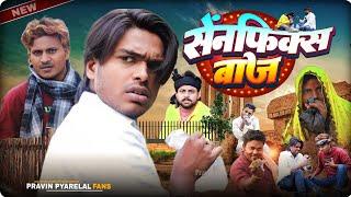 सेंनफिक्स बाज - Senfix Baaz - Pravin Pyarelal Fans - New comedy video