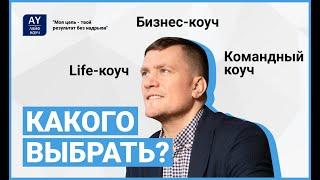 Life, бизнес, командный коуч: в чем отличия?