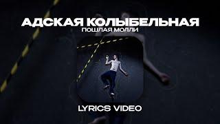 ПОШЛАЯ МОЛЛИ - АДСКАЯ КОЛЫБЕЛЬНАЯ (Lyrics Video)| текст песни