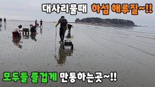 대사리물때 하섬 해루질 모두들 즐겁게 만통하는곳~!!