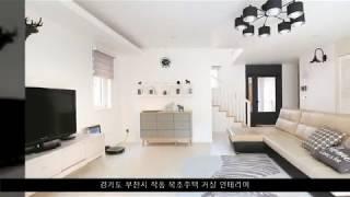 위드제이하우스에서 전국적으로 시공된 목조주택 및 전원주택 거실 인테리어 시공사례