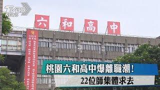 桃園六和高中爆離職潮！　22位師集體求去