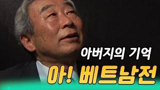 아버지의추억 베트남전을 기억하며 [인생실험] KBS 2009.04.29 방송