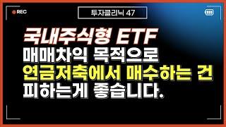 연금저축에서 매수하는 국내주식형 ETF는 매매차익에도 세금이 과세된다는 사실 알고계신가요?