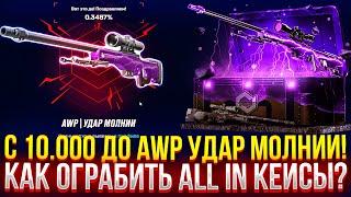 C 10.000 ДО AWP УДАР МОЛНИИ на MYCSGO! КАК ОГРАБИТЬ ALL IN КЕЙСЫ? ДОРОГОЙ ОПЕНКЕЙС НА МАЙКСГО!