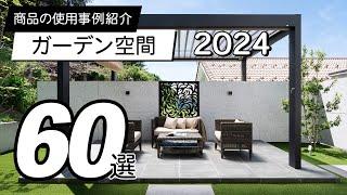 【使用事例】ガーデン空間60選 / 2024年版