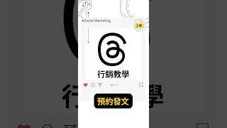 #一分鐘社群行銷教學  ▌Threads 發文排程功能全解！2025 Threads 排程新功能